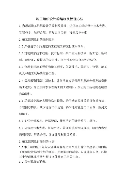 施工组织设计管理办法