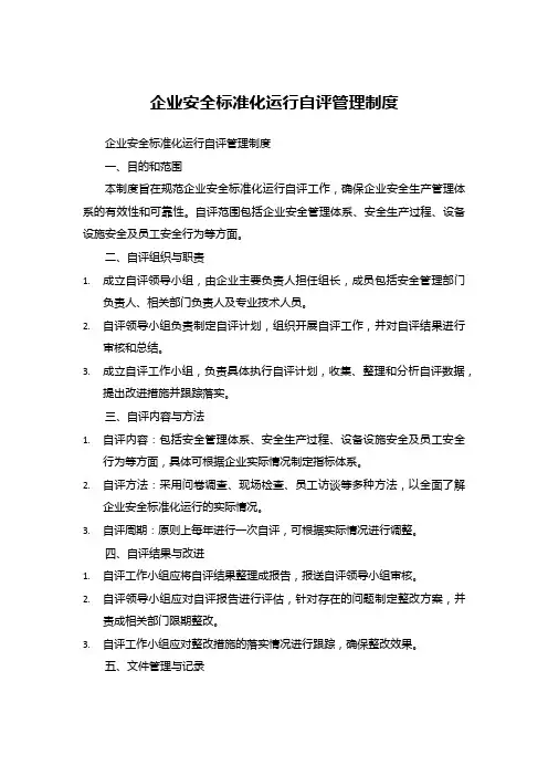 企业安全标准化运行自评管理制度