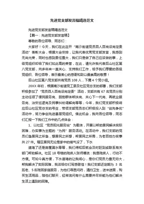 先进党支部发言稿精选范文