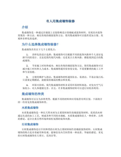 有人用集成墙饰装修