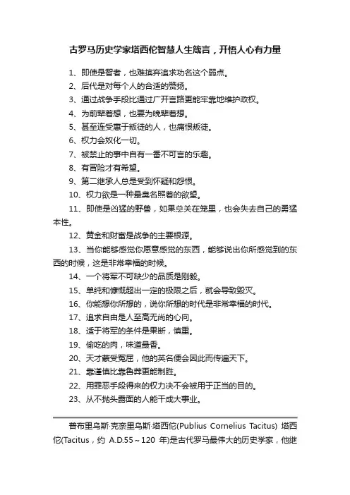 古罗马历史学家塔西佗智慧人生箴言，开悟人心有力量