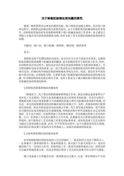 关于卸船机细部处理问题的探究