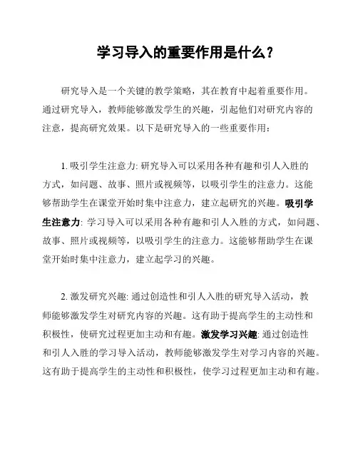 学习导入的重要作用是什么？