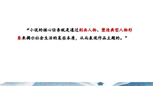 2025届高考语文一轮复习：小说人物形象分析