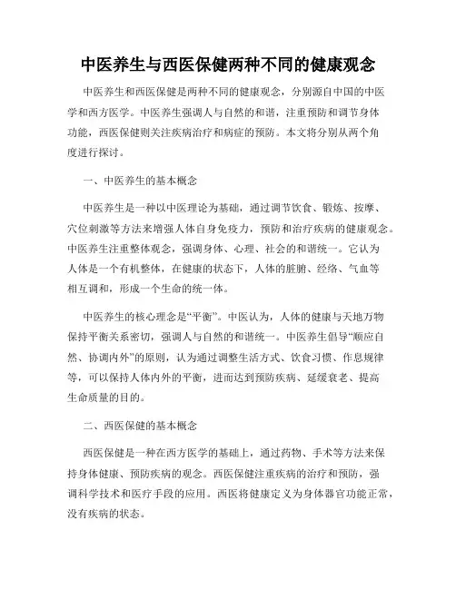 中医养生与西医保健两种不同的健康观念