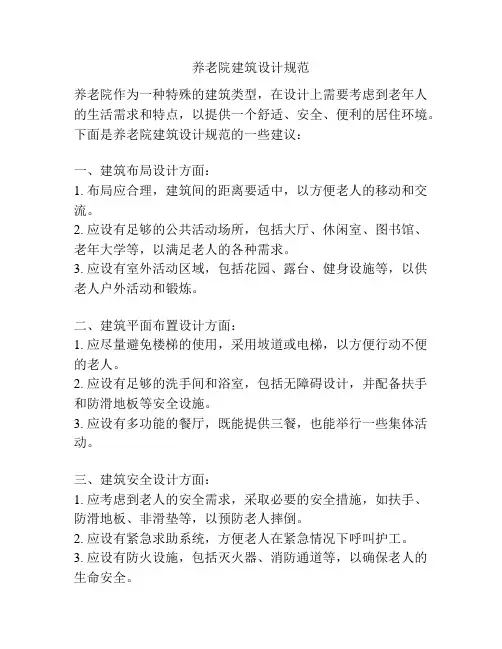 养老院建筑设计规范