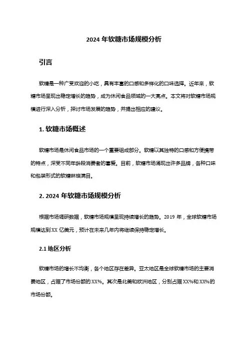 2024年软糖市场规模分析