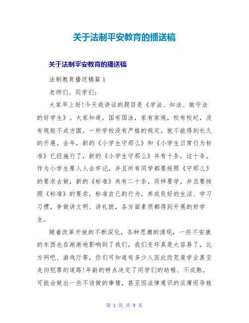 法制安全教育的广播稿