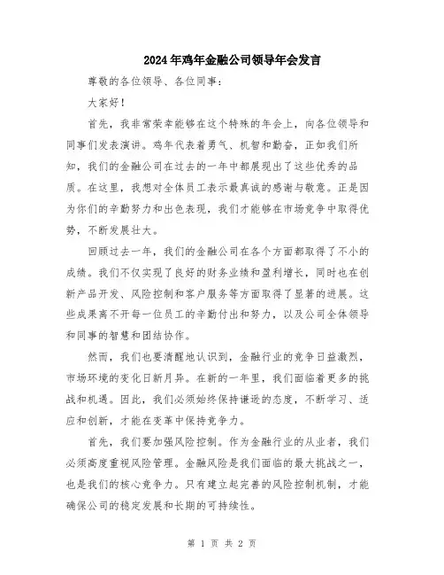 2024年鸡年金融公司领导年会发言