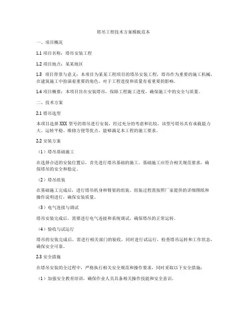 塔吊工程技术方案模板范本