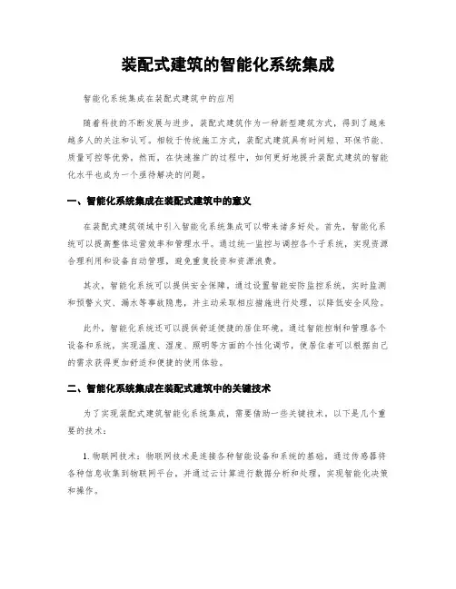 装配式建筑的智能化系统集成