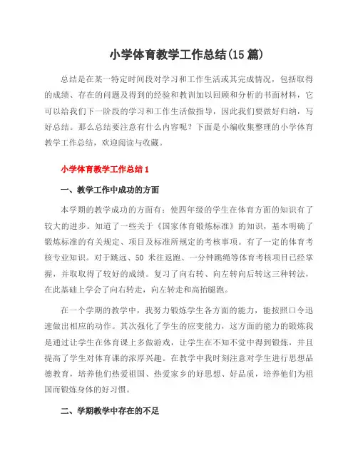 小学体育教学工作总结(15篇)