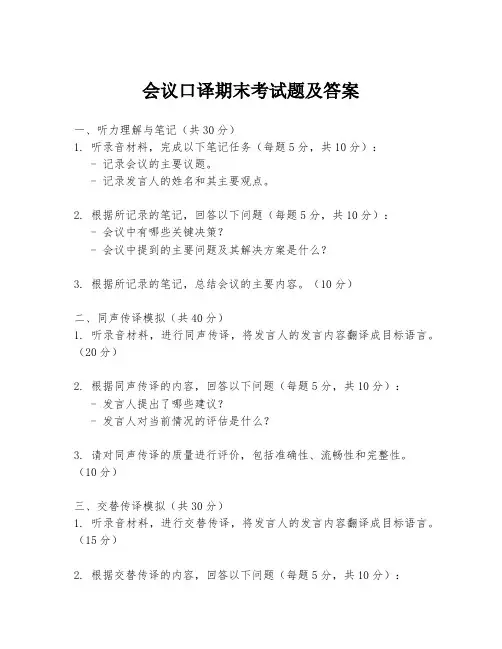 会议口译期末考试题及答案