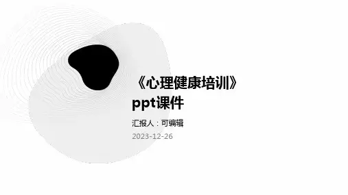 《心理健康培训》ppt课件