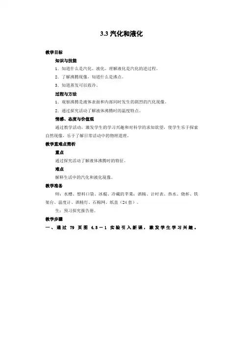 【人教版物理八年级上册】教学设计3：3.3汽化与液化