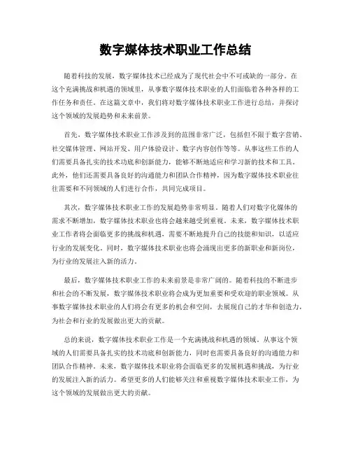 数字媒体技术职业工作总结