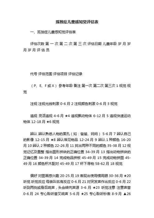 孤独症儿童感知觉评估表