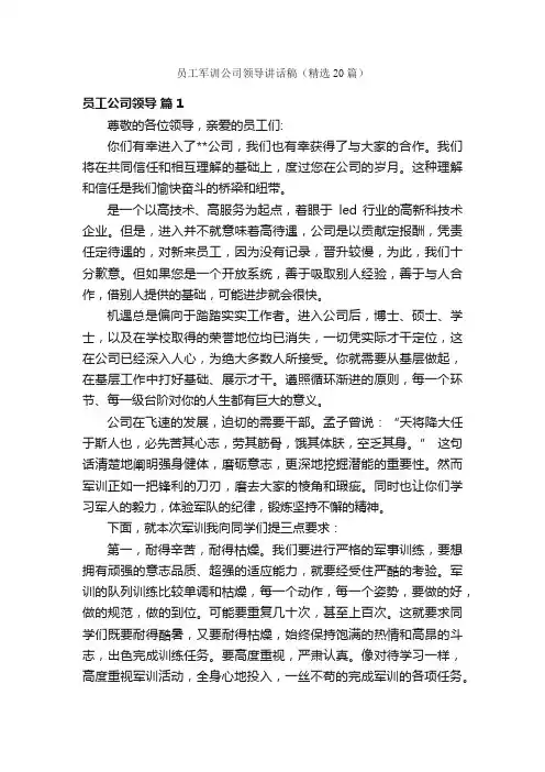 员工军训公司领导讲话稿（精选20篇）