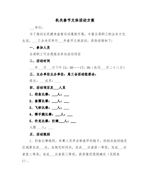 机关春节文体活动方案（二篇）