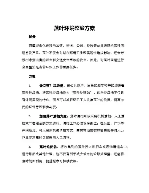 落叶环境整治方案