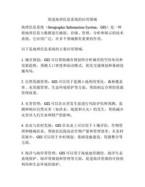 简述地理信息系统的应用领域