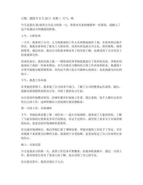 商贸毕业实习报告日记