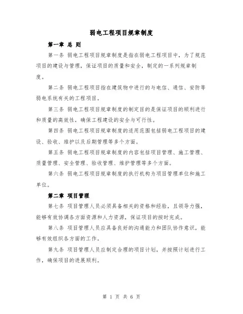 弱电工程项目规章制度（二篇）