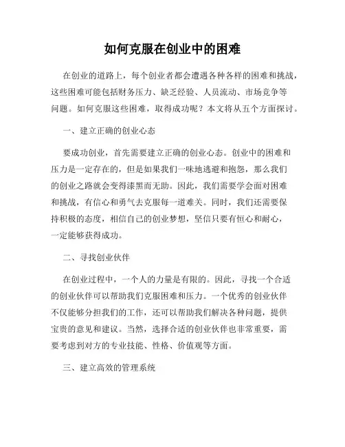 如何克服在创业中的困难
