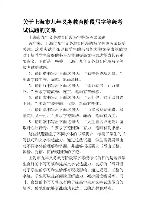 关于上海市九年义务教育阶段写字等级考试试题的文章