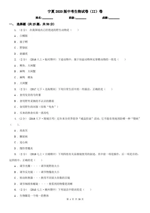 宁夏2020版中考生物试卷(II)卷