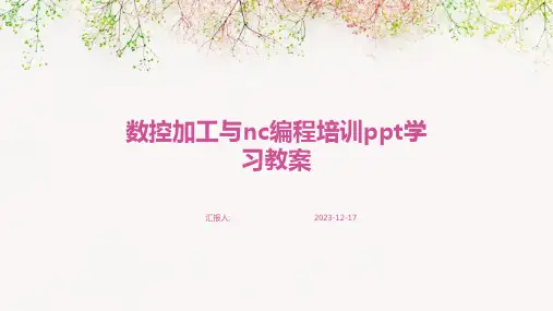 23版-数控加工与nc编程通用培训ppt学习教案模板