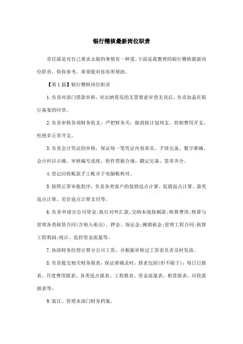 银行稽核最新岗位职责