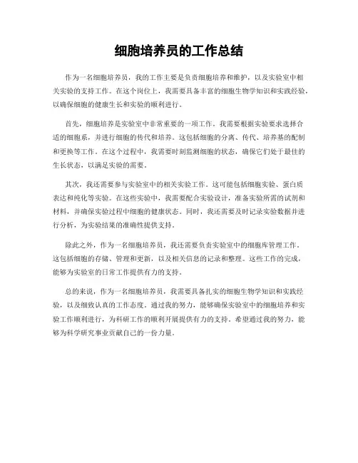 细胞培养员的工作总结