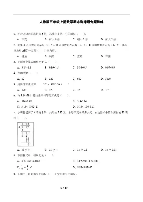 人教版五年级上册数学期末选择题专题训练