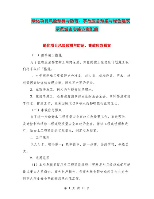 绿化项目风险预测与防范、事故应急预案与绿色建筑示范城市实施方案汇编