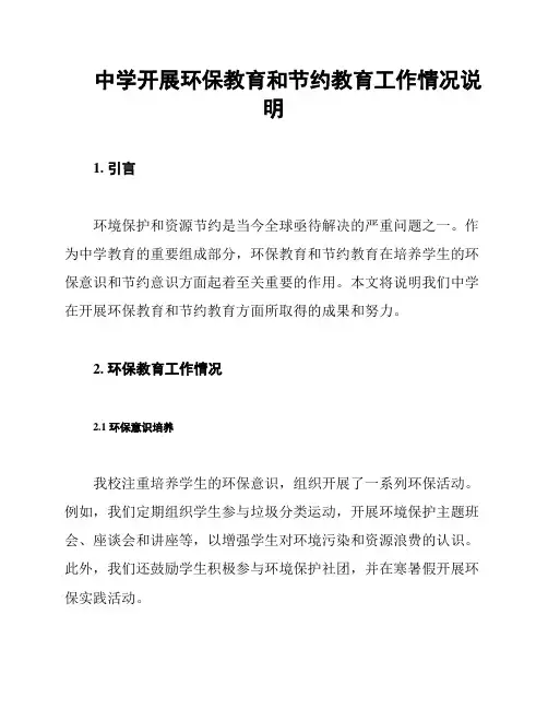中学开展环保教育和节约教育工作情况说明