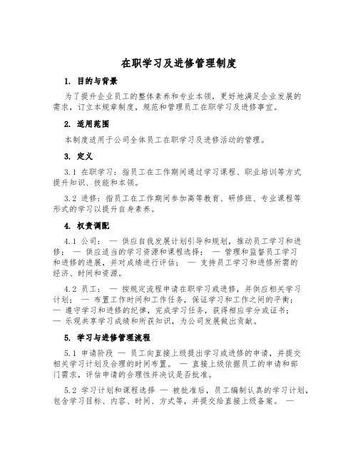 在职学习及进修管理制度
