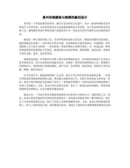 贵州传统蜡染与刺绣的融创设计