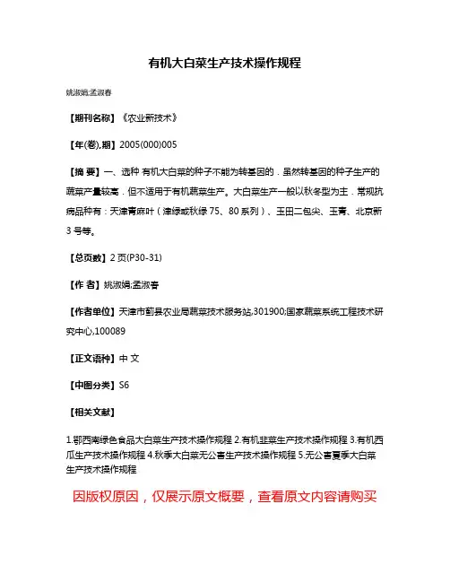 有机大白菜生产技术操作规程