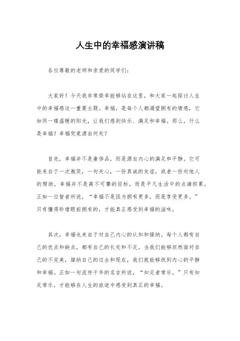 人生中的幸福感演讲稿