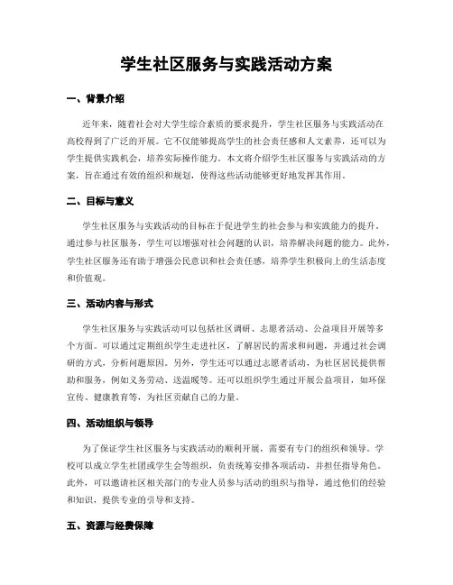 学生社区服务与实践活动方案