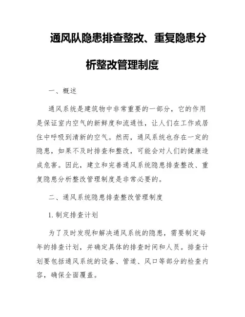 通风队隐患排查整改、重复隐患分析整改管理制度