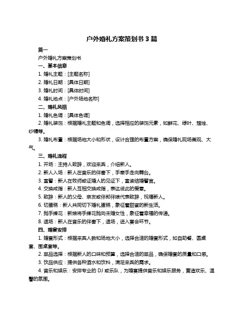 户外婚礼方案策划书3篇