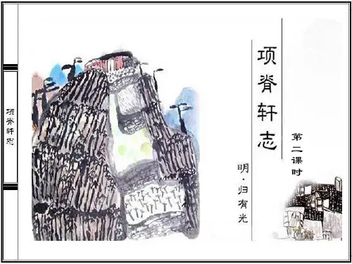 语文北师大版必修一3.8《项脊轩志》说课课件
