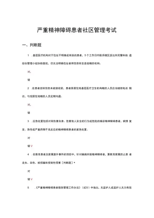 2024严重精神障碍患者社区管理考试试题