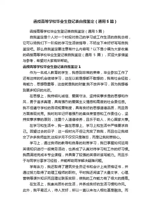 函授高等学校毕业生登记表自我鉴定（通用5篇）