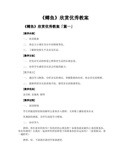 《鳟鱼》欣赏优秀教案