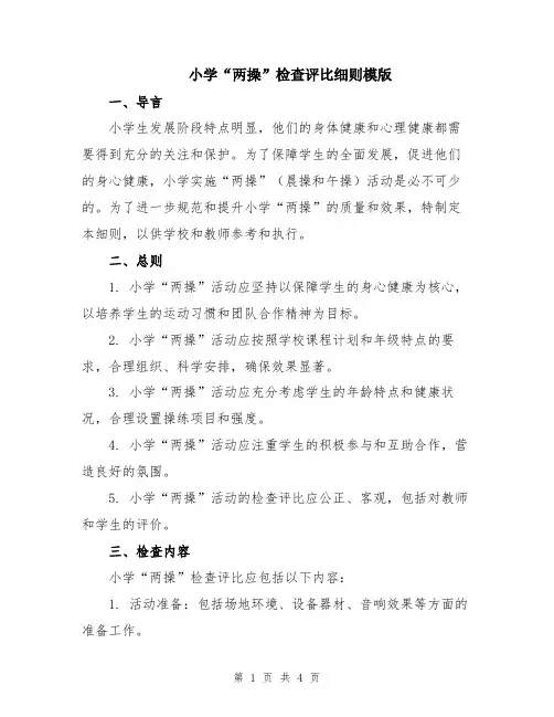 小学“两操”检查评比细则模版