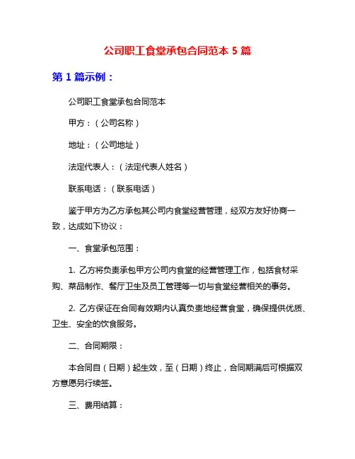 公司职工食堂承包合同范本5篇