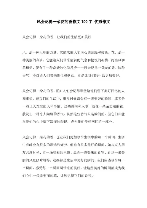 风会记得一朵花的香作文700字 优秀作文
